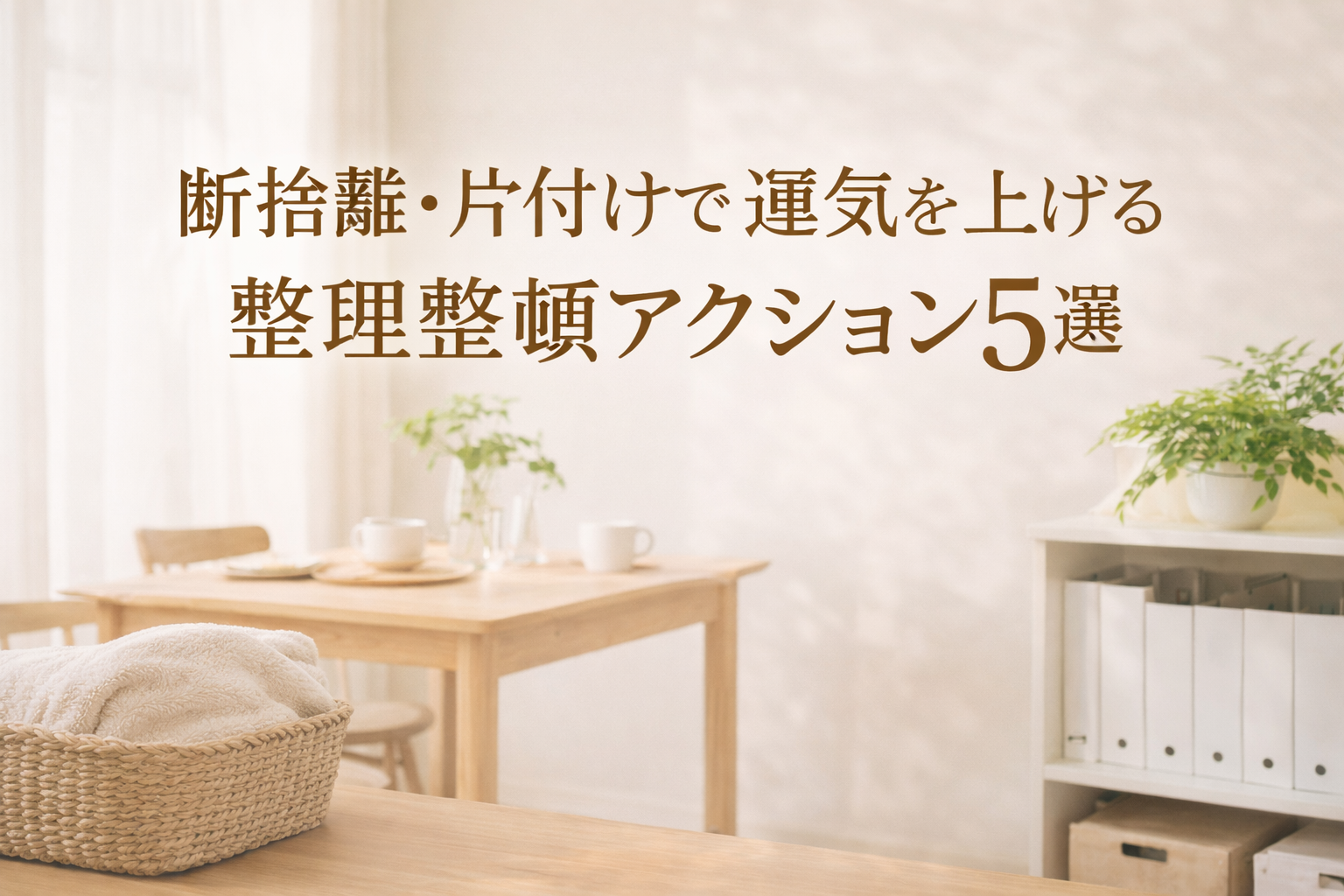 断捨離・片付けで運気を上げる