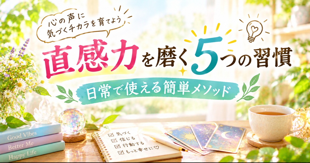 直感力を磨く５つの習慣