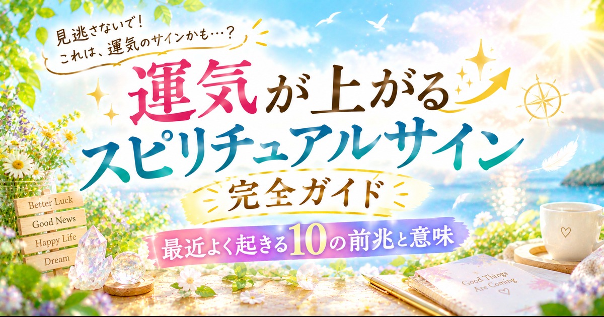 運気が上がるスピリチュアルサイン
