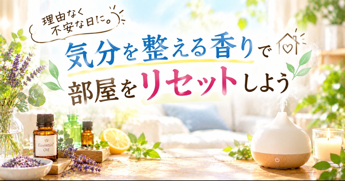 気分を整える香りでリセット