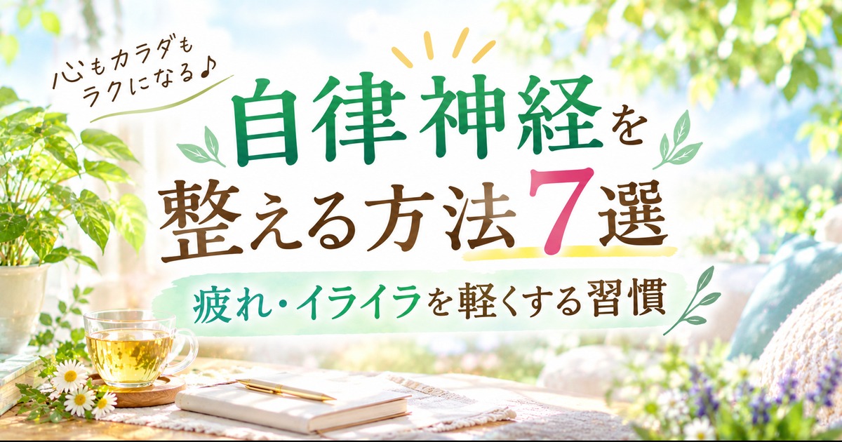 自律神経